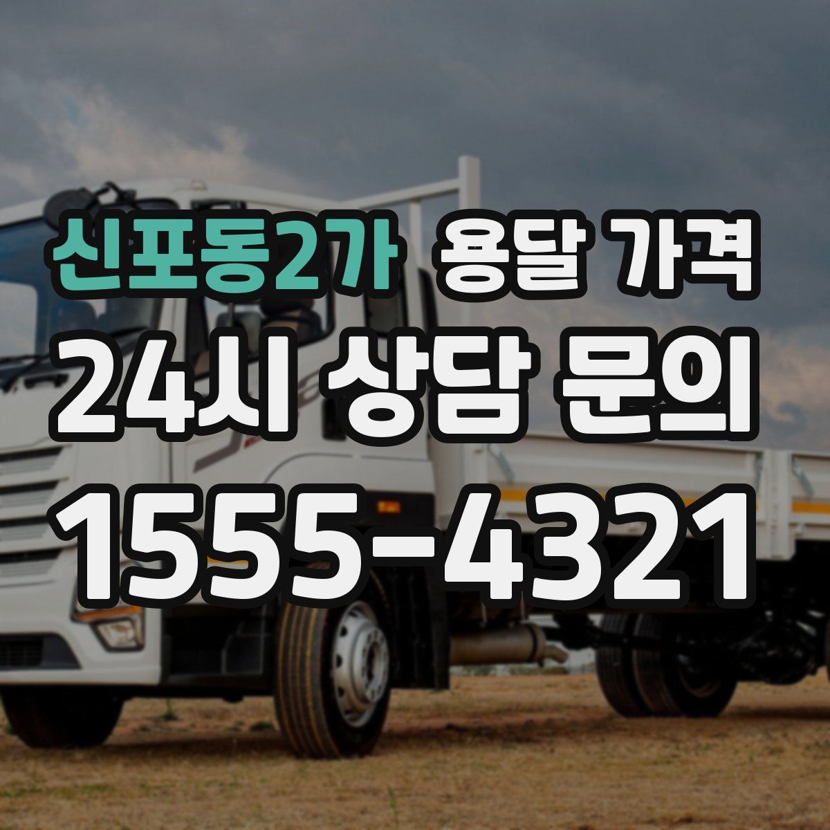 신포동2가 용달 가격