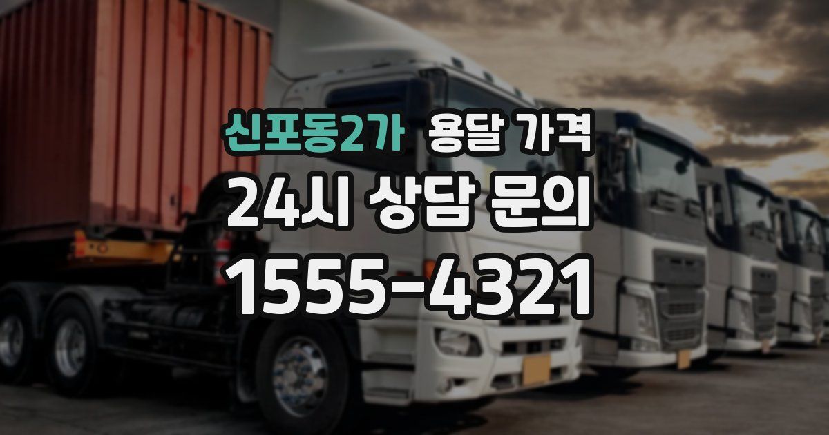 신포동2가 용달 가격