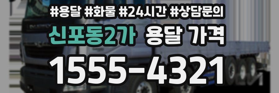신포동2가 용달 가격