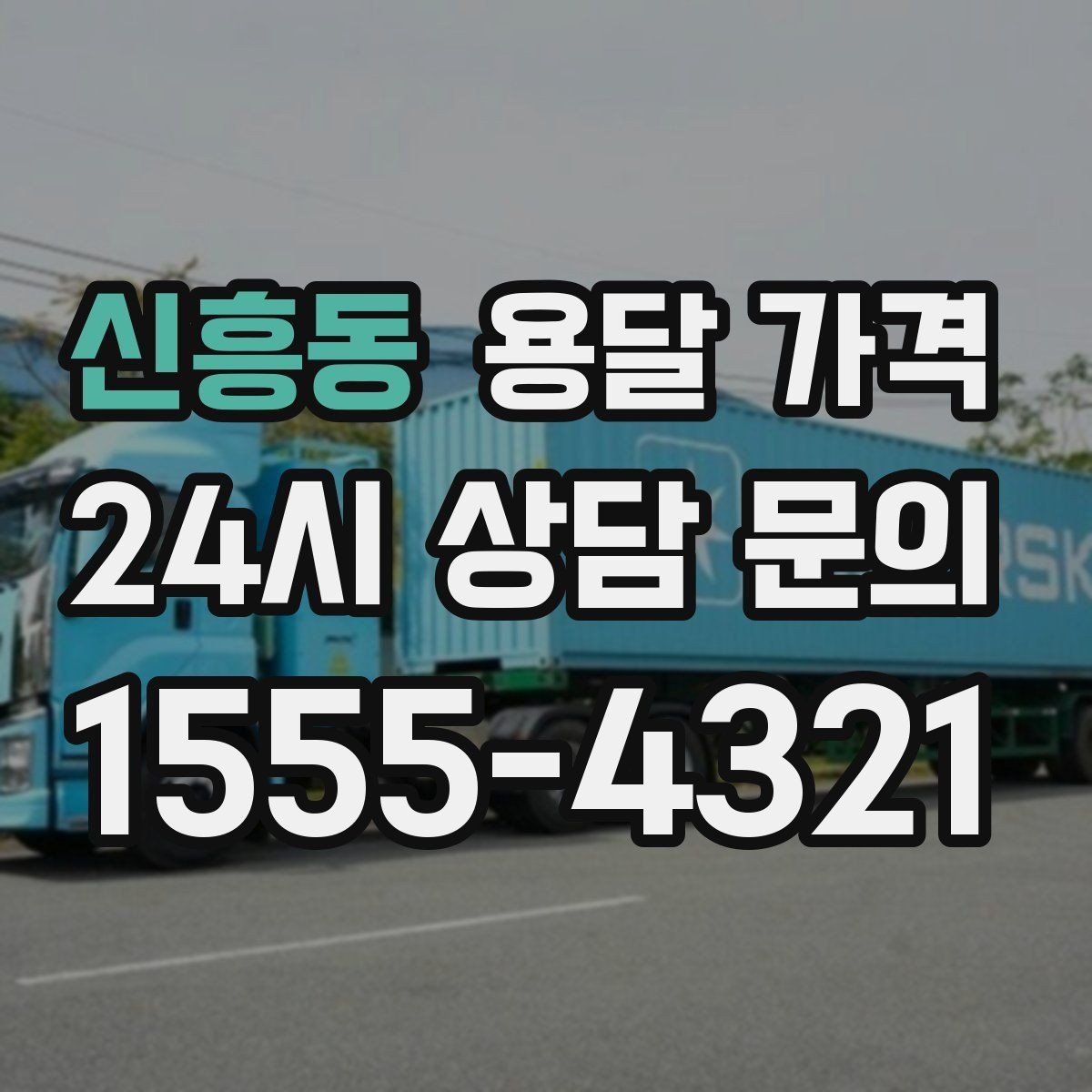 신흥동 용달 가격 견적 요청 시 필요한 정보