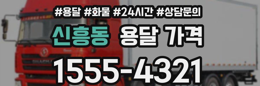 신흥동 용달 가격