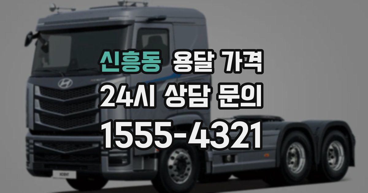 신흥동 용달 가격