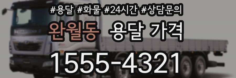 완월동 용달 가격