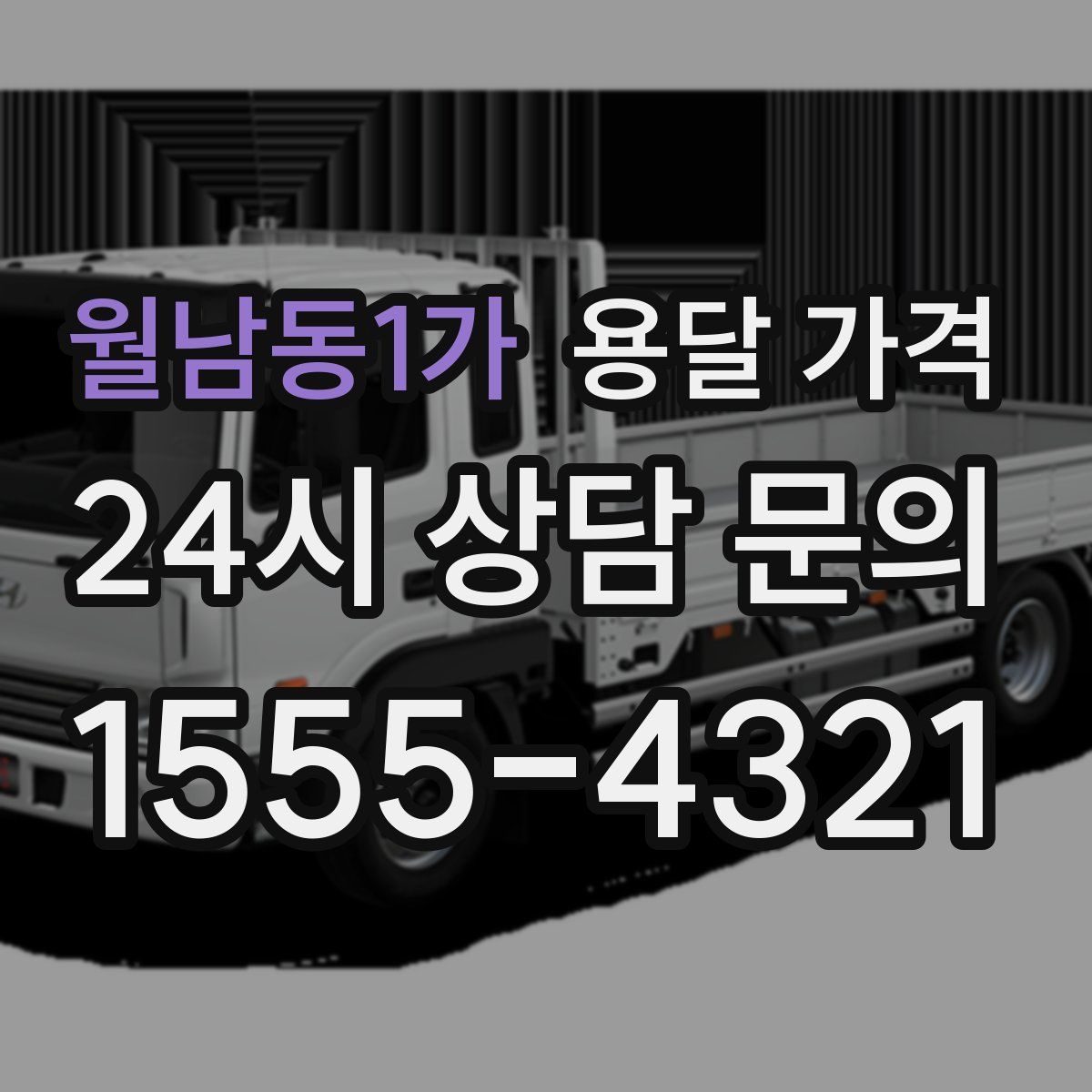 월남동1가 용달 가격