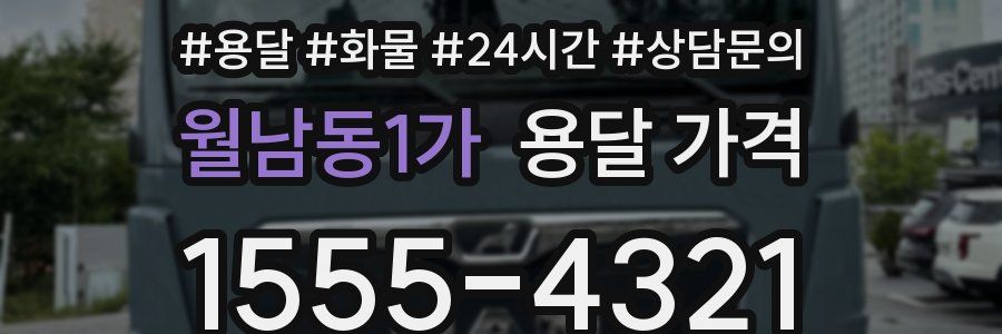 월남동1가 용달 가격