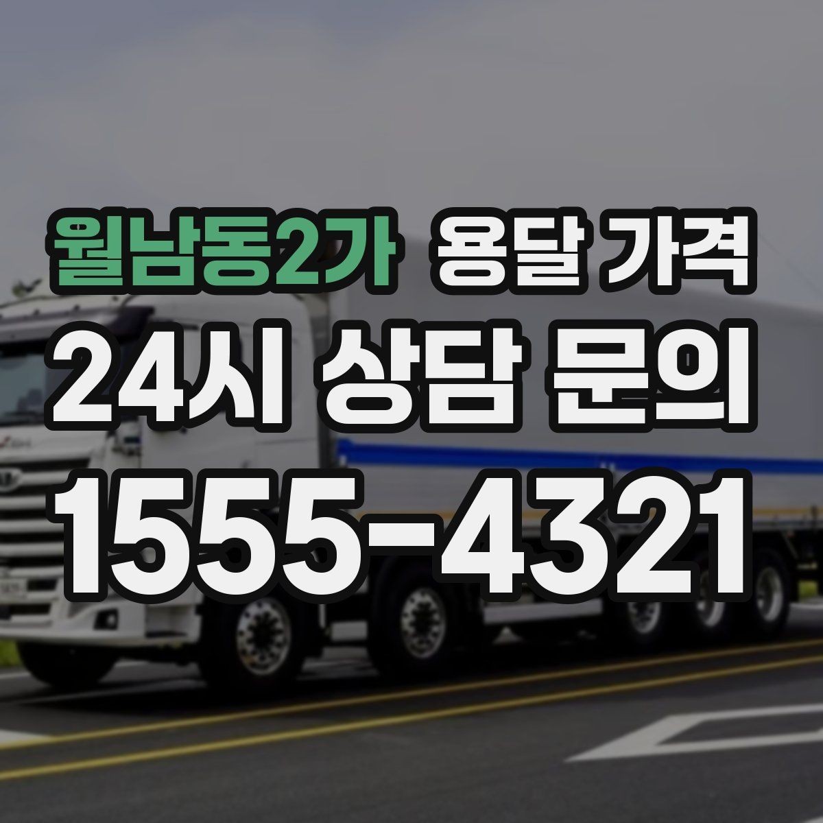 월남동2가 용달 가격 사무실 이전 시 고려사항