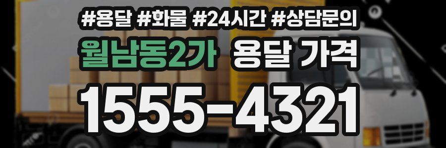 월남동2가 용달 가격