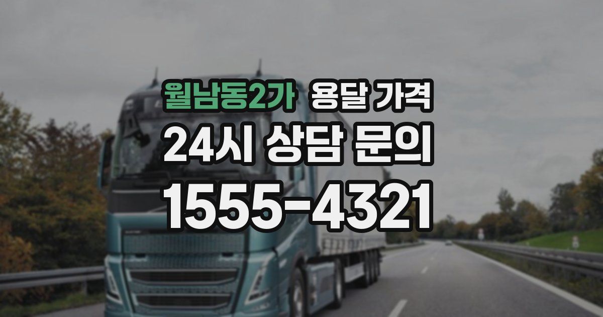 월남동2가 용달 가격