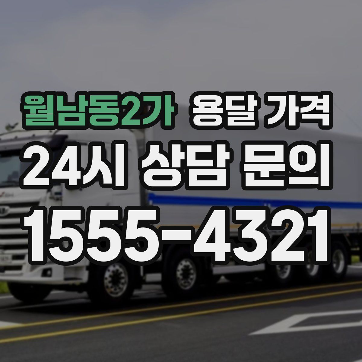 월남동2가 용달 가격