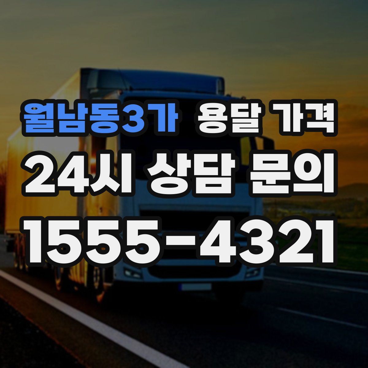 월남동3가 용달 가격
