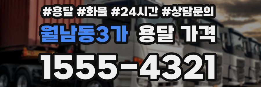 월남동3가 용달 가격