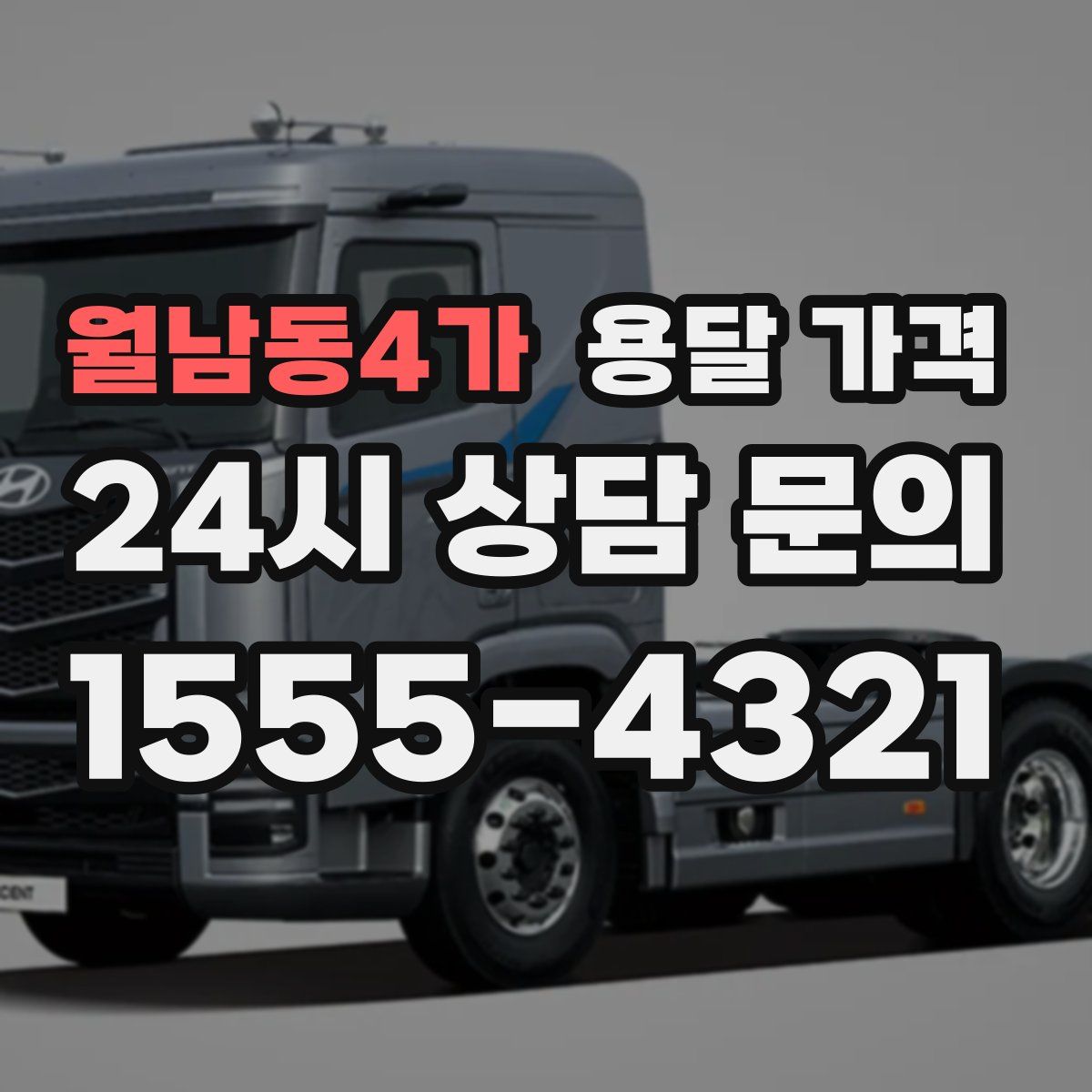 월남동4가 용달 가격