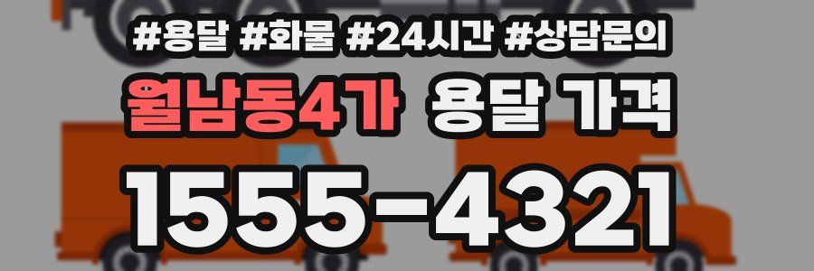 월남동4가 용달 가격