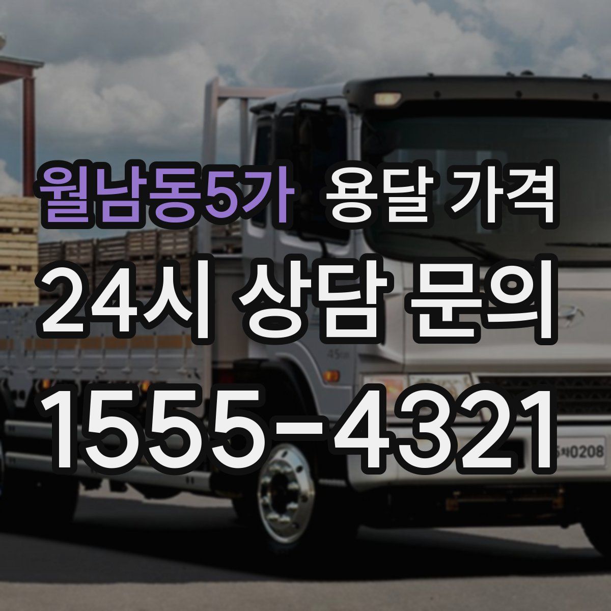 월남동5가 용달 가격