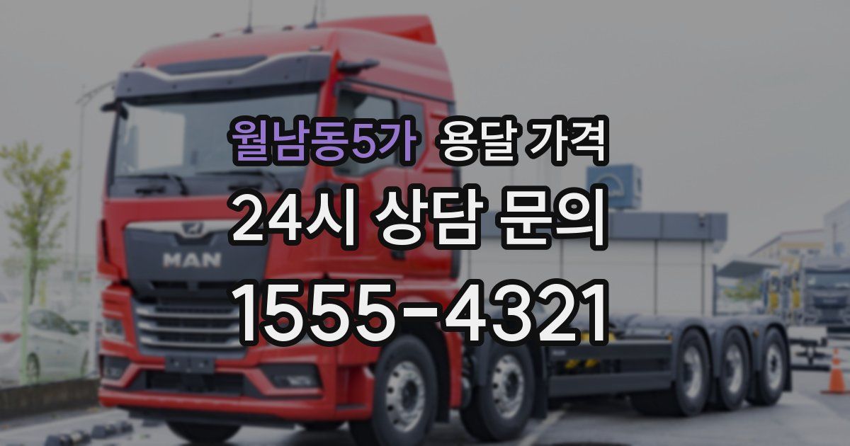 월남동5가 용달 가격