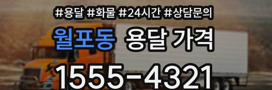 월포동 용달 가격