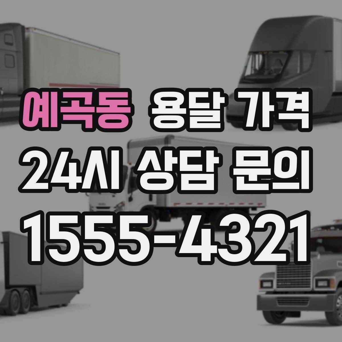 예곡동 용달 가격 안전 운송이 중요한 이유