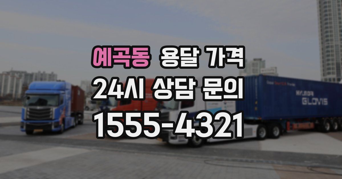 예곡동 용달 가격