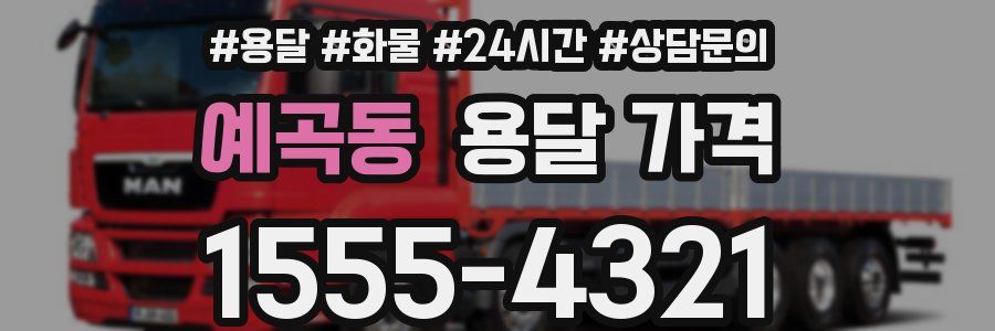 예곡동 용달 가격