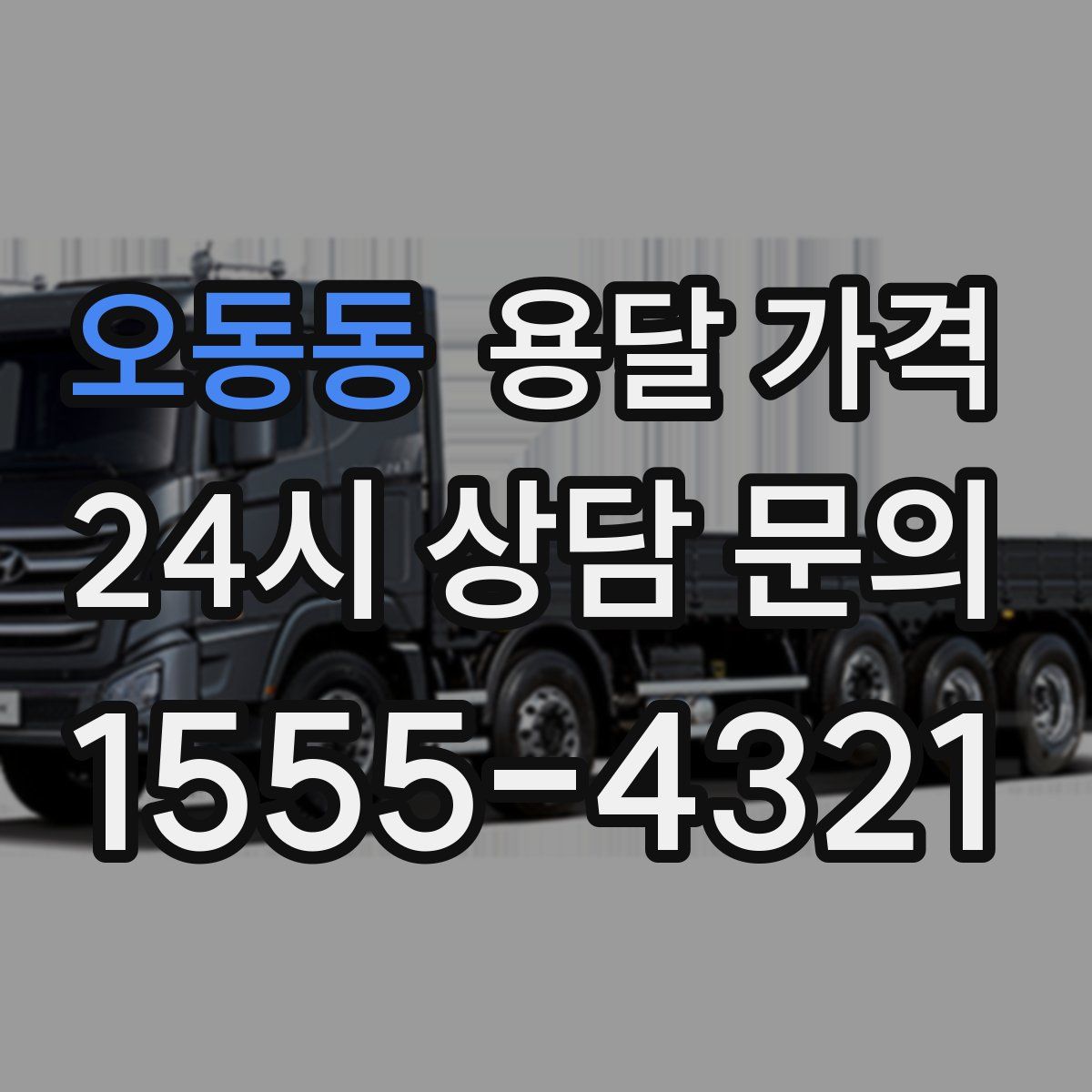 오동동 용달 가격