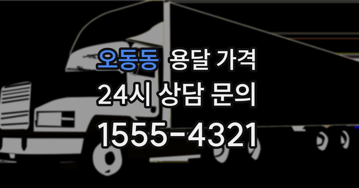 오동동 용달 가격