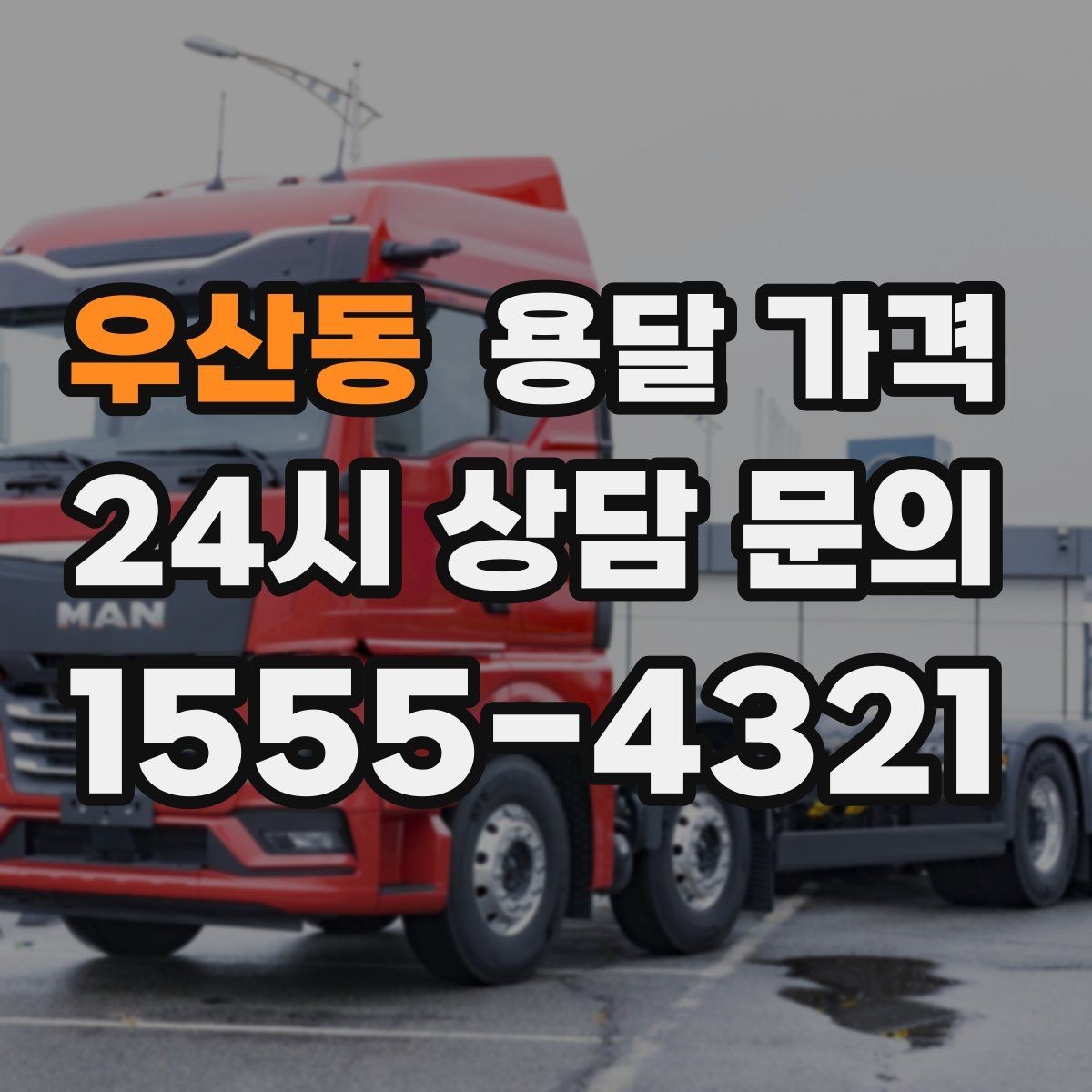 우산동 용달 가격 톨게이트 비용 처리 방식