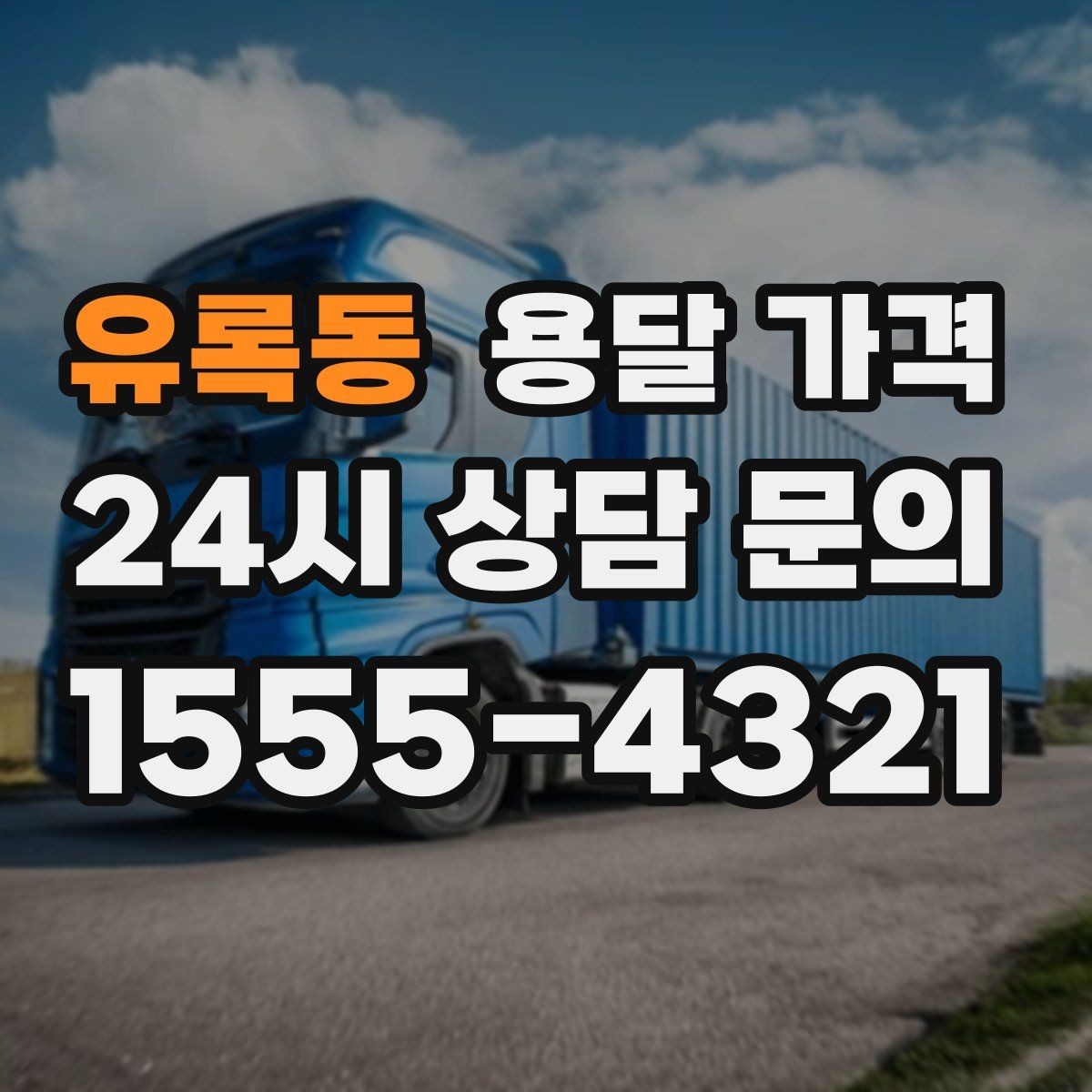 유록동 용달 가격 반포장과 일반 용달 차이