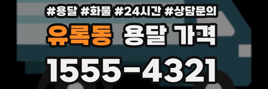 유록동 용달 가격