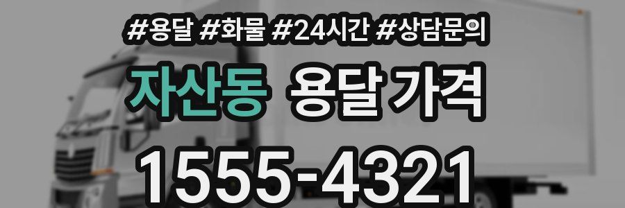 자산동 용달 가격