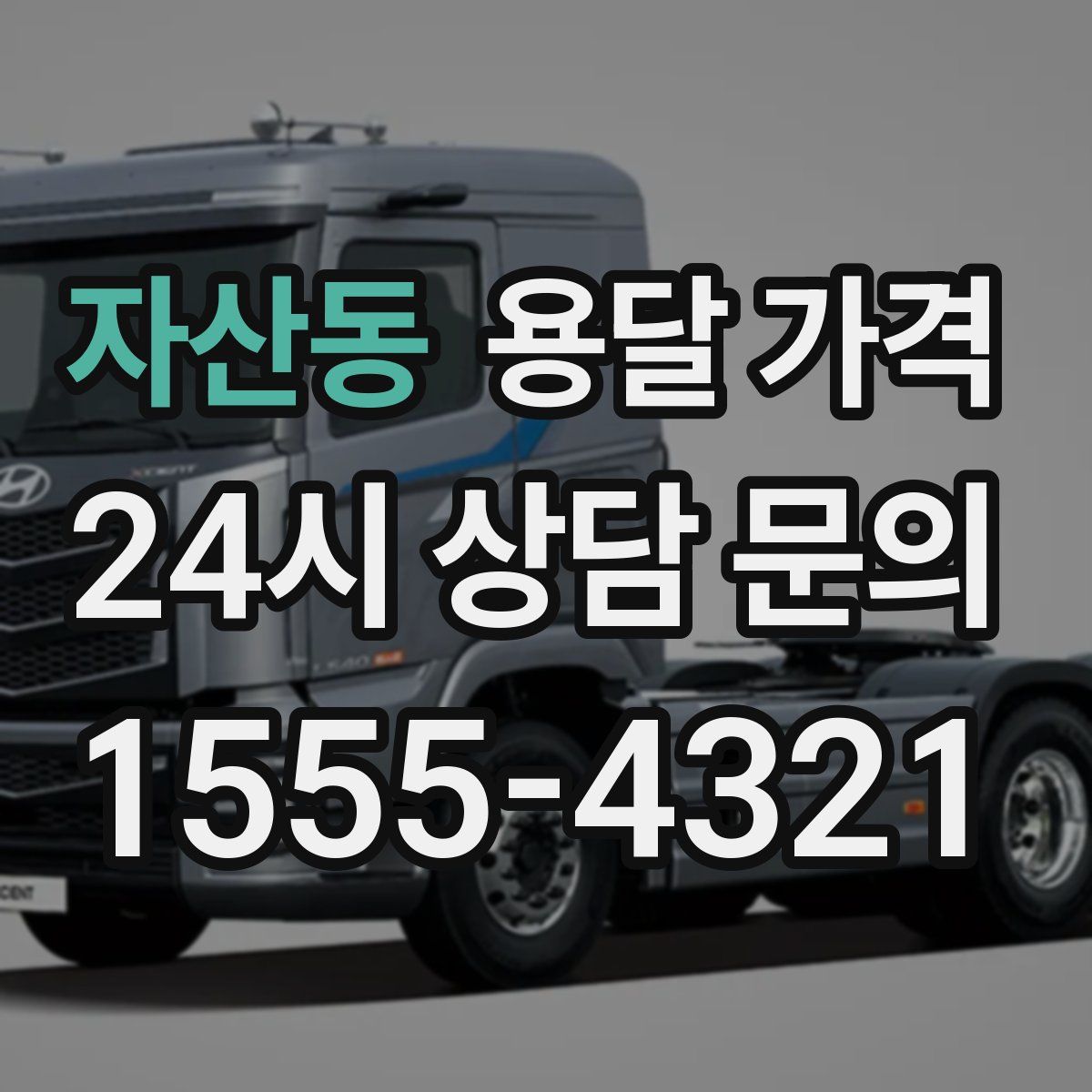 자산동 용달 가격