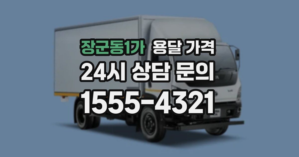 장군동1가 용달 가격