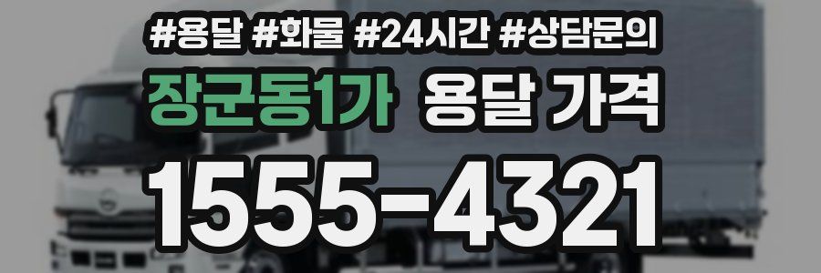 장군동1가 용달 가격