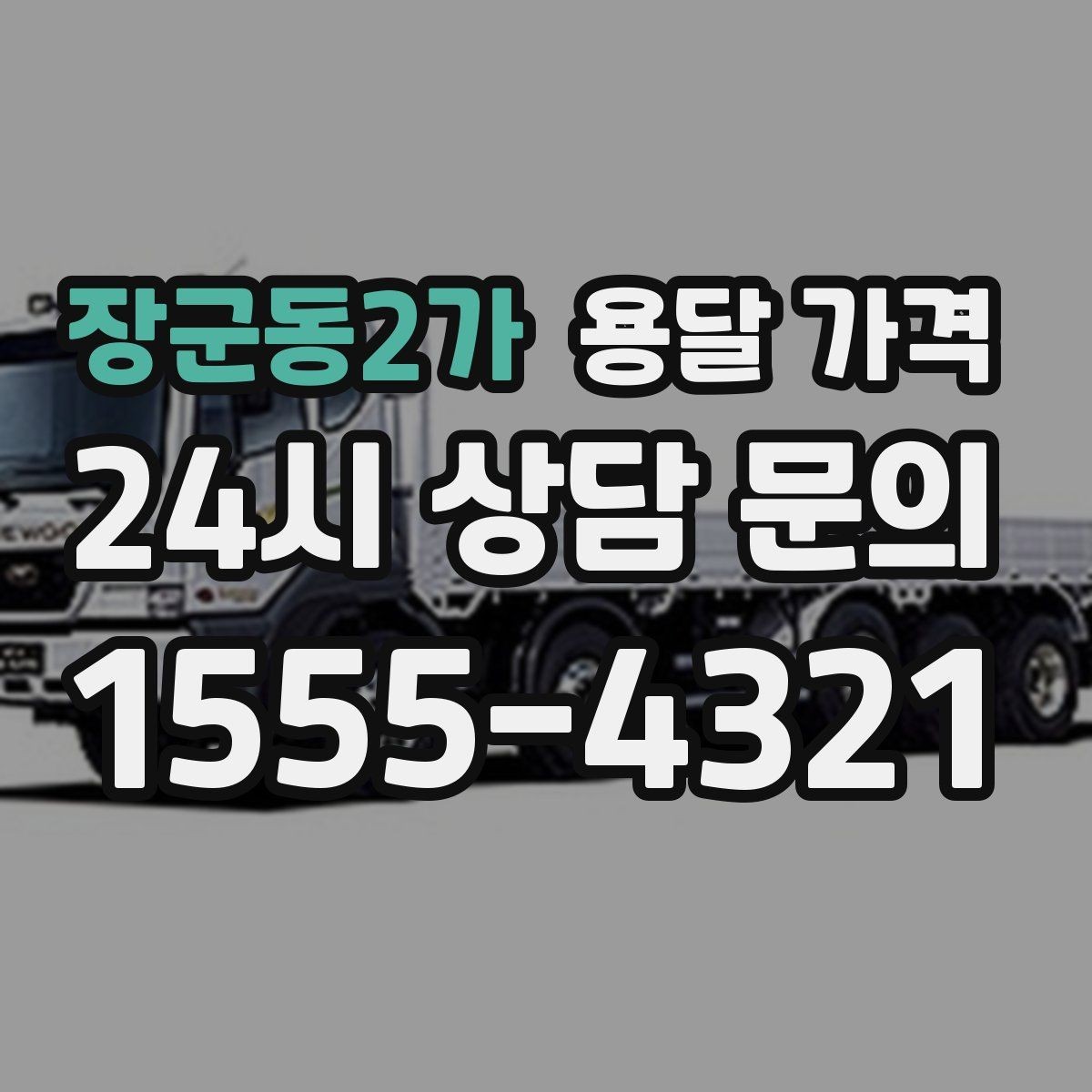 장군동2가 용달 가격 1톤 차량 기준으로 정리해보기