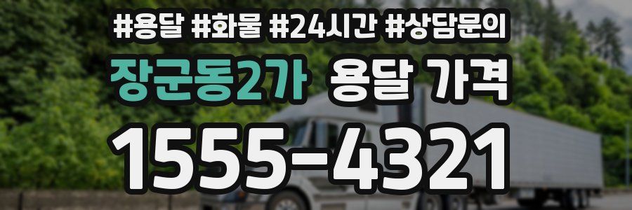 장군동2가 용달 가격