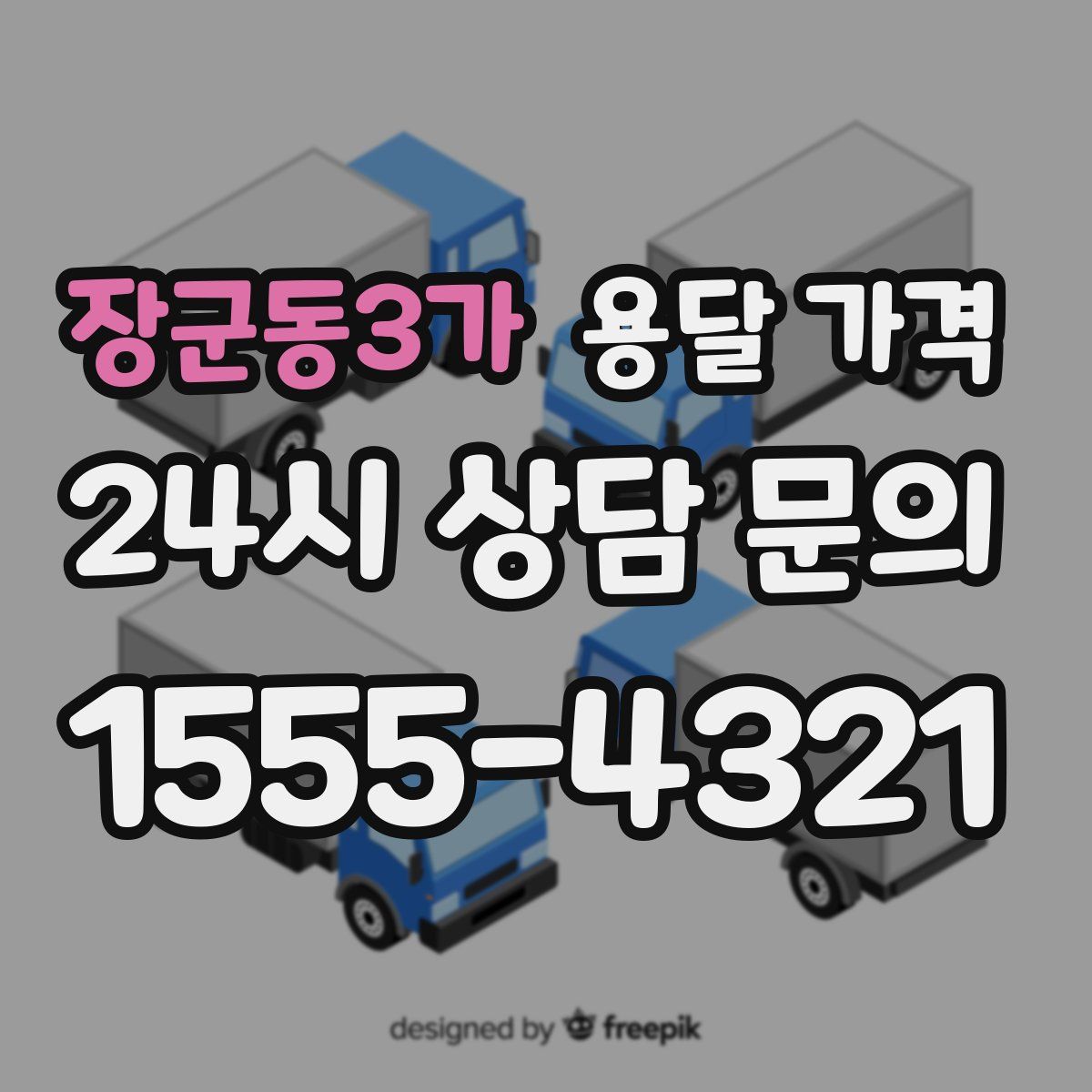 장군동3가 용달 가격