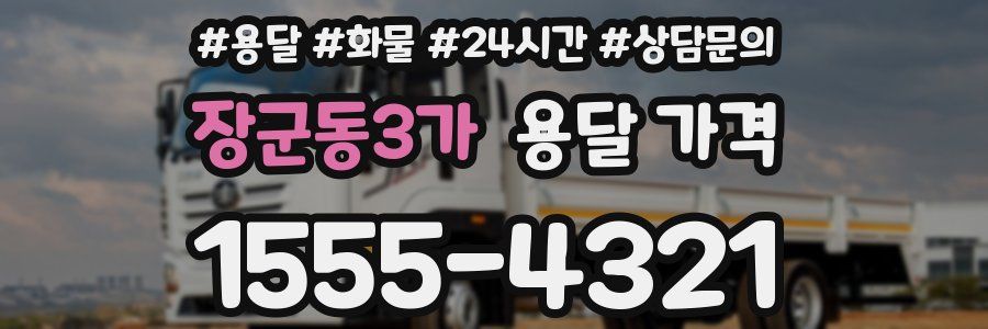 장군동3가 용달 가격