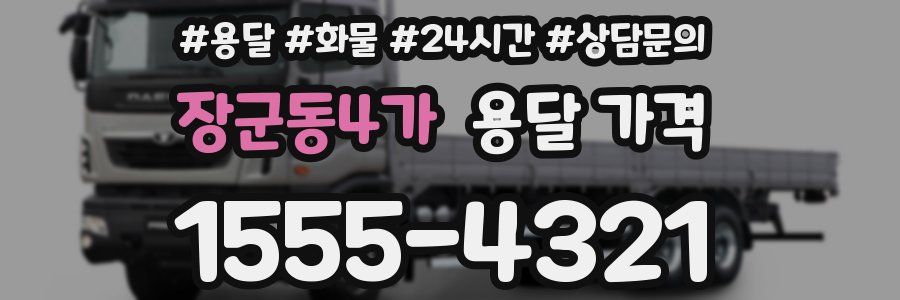 장군동4가 용달 가격