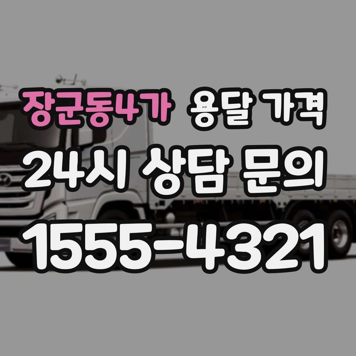 장군동4가 용달 가격