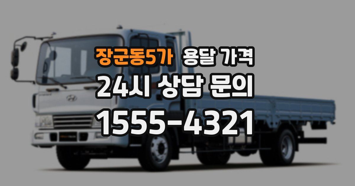 장군동5가 용달 가격