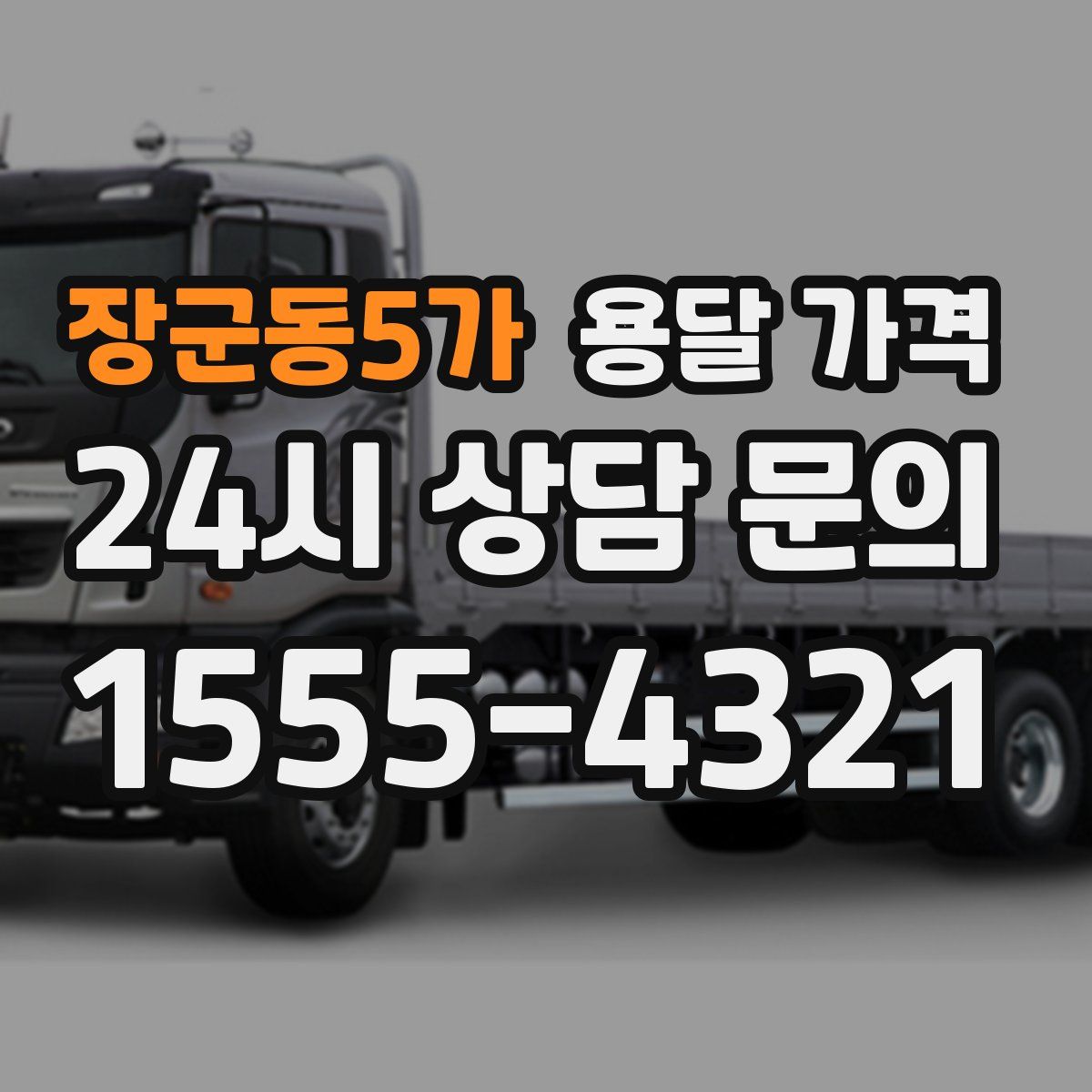 장군동5가 용달 가격