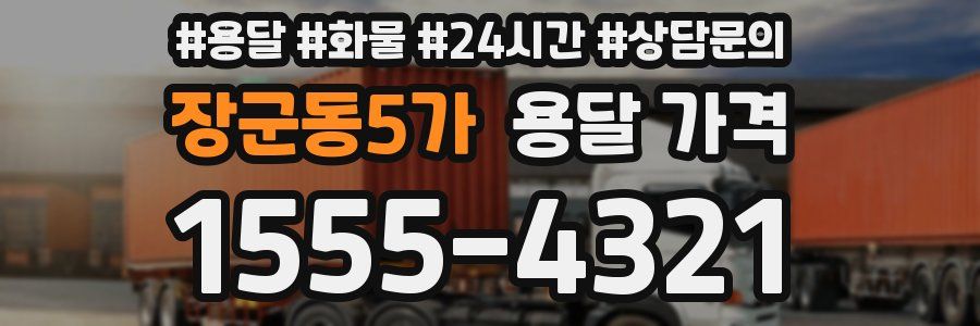 장군동5가 용달 가격