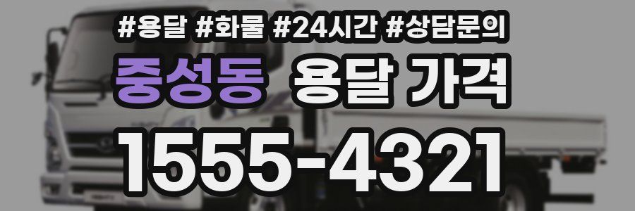중성동 용달 가격