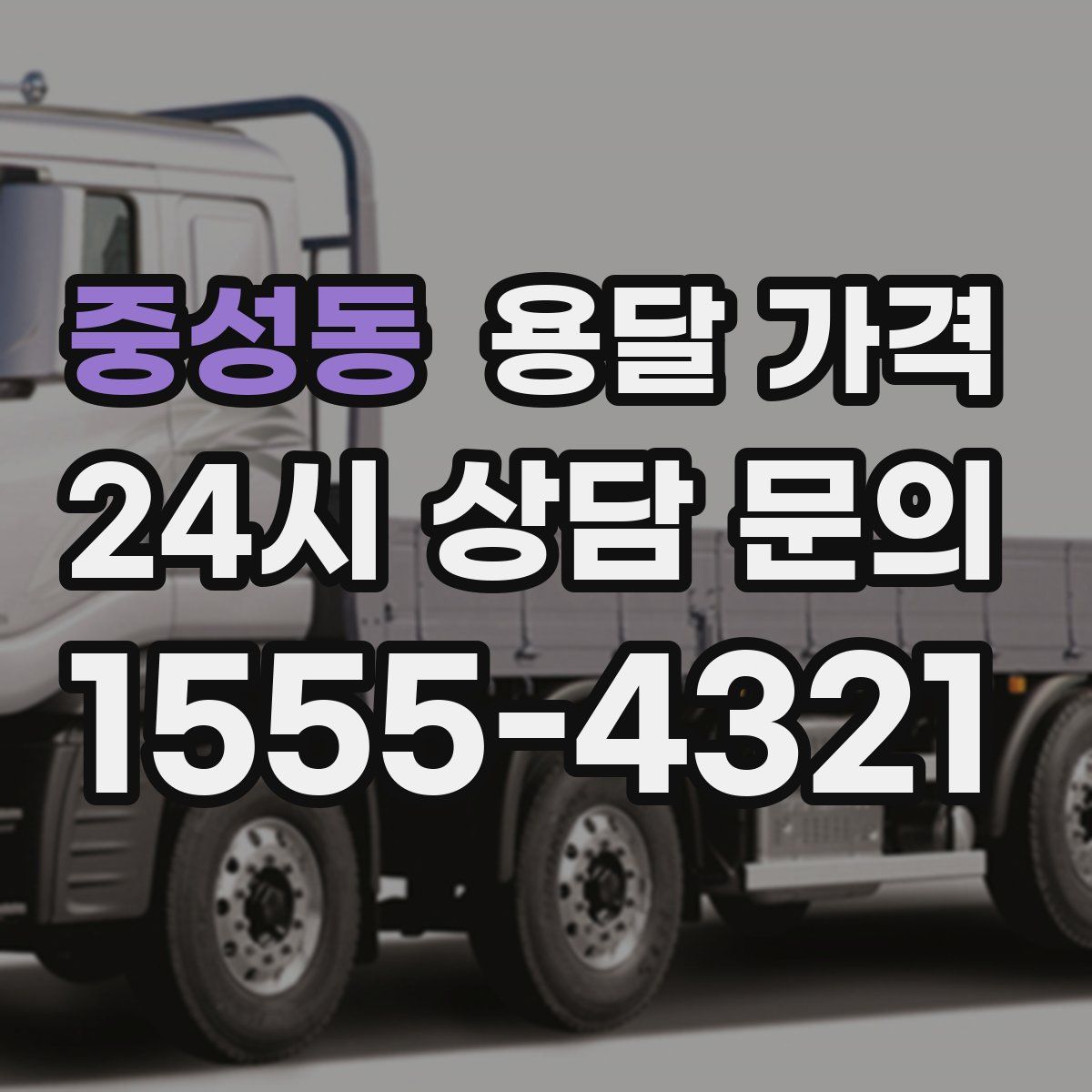 중성동 용달 가격