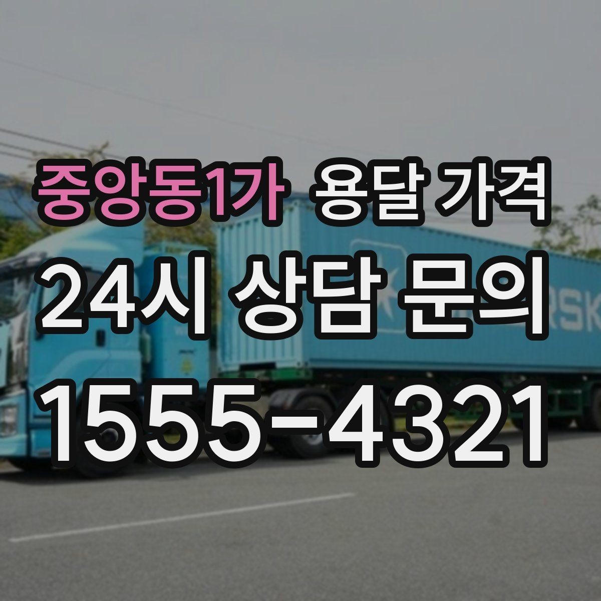 중앙동1가 용달 가격 당일 요청 시 비용 구조