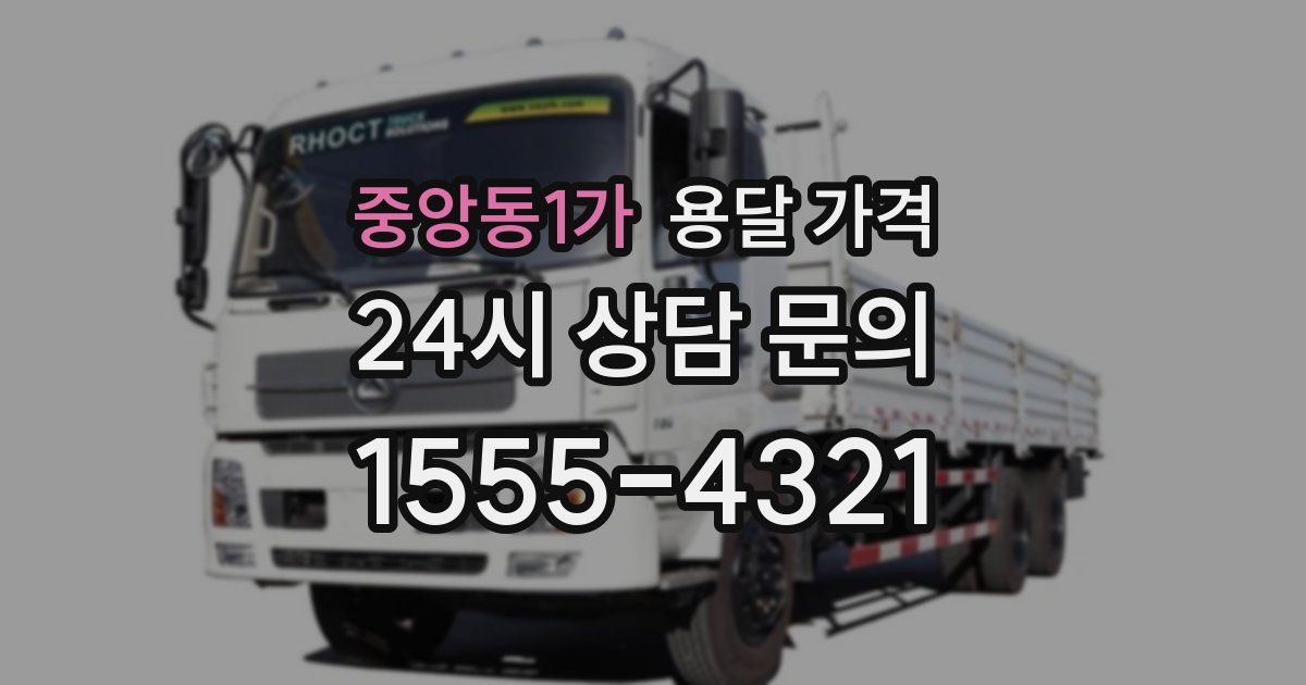 중앙동1가 용달 가격