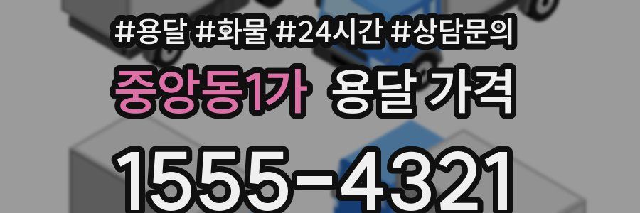 중앙동1가 용달 가격