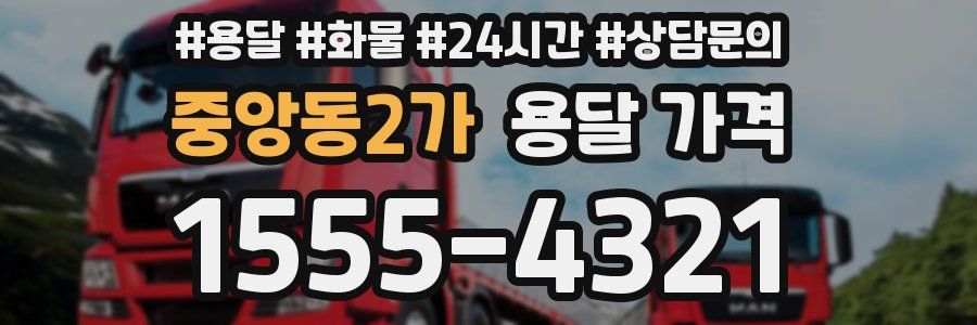 중앙동2가 용달 가격