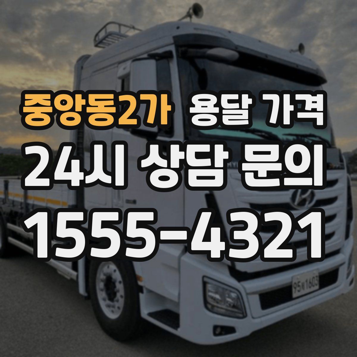 중앙동2가 용달 가격
