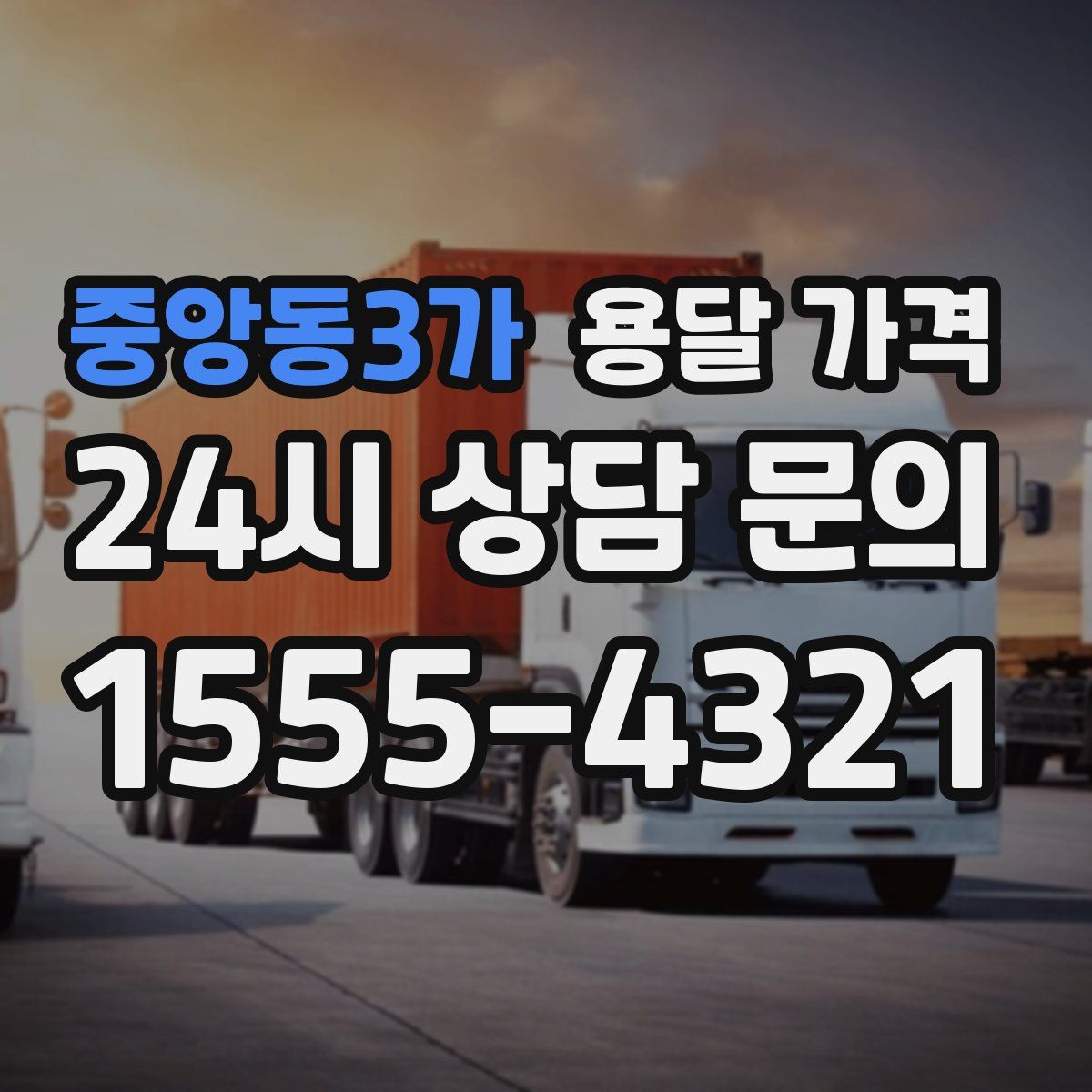 중앙동3가 용달 가격