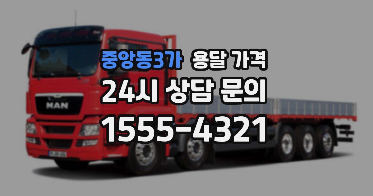 중앙동3가 용달 가격